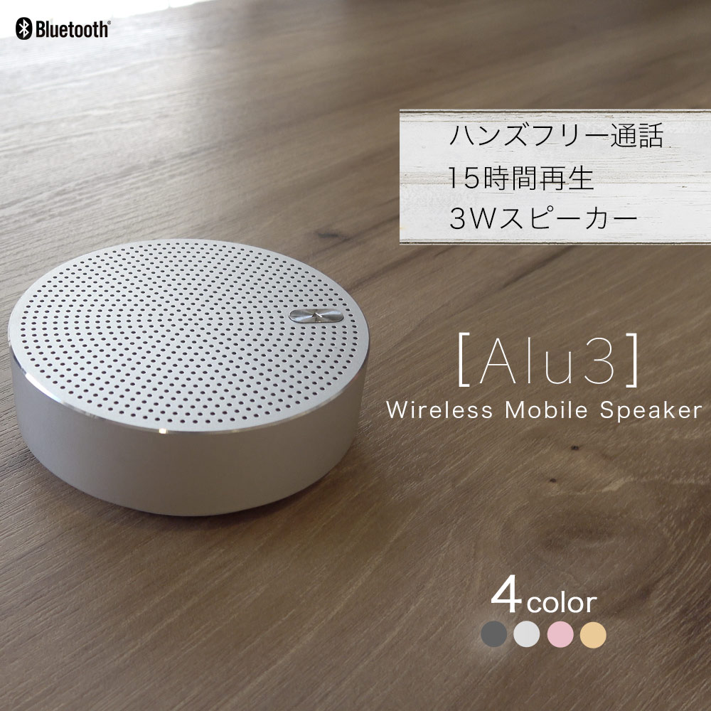 売切り特価 アルミニウム製 Bluetoothワイヤレススピーカー「Alu3」iPhone 5以降のiPhone、iPad Android 1年保証