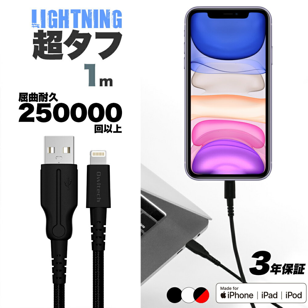  超タフストロングケーブル Lightningケーブル 充電 データ転送 iPhone iPad Apple認定 100cm 1m ライトニングケーブル iPhone8 iPhoneX iPHoneXS iPhoneXS Max iPhoneXR 対応 3年保証 メール便送料無料