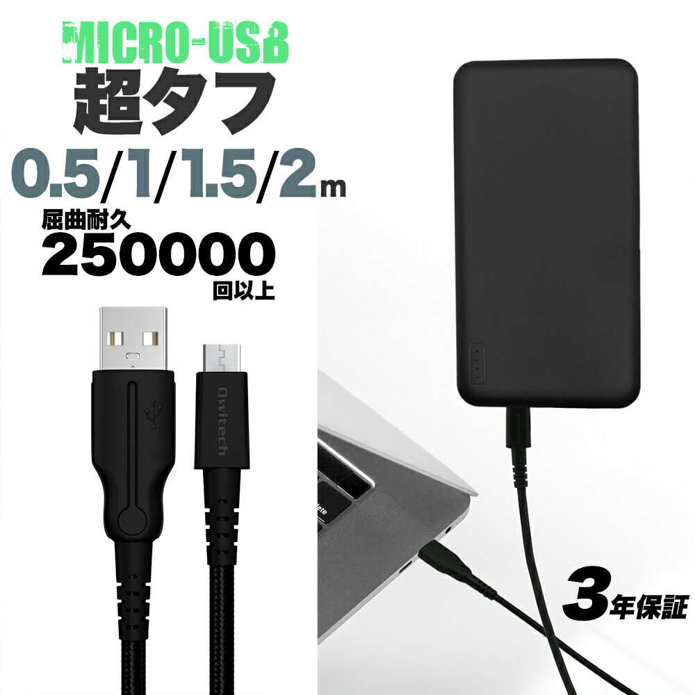  超タフストロングケーブル USB Type-A to microUSB 50cm 1m 1.5m 2m 屈曲試験25万回合格 メール便送料無料　3年保証