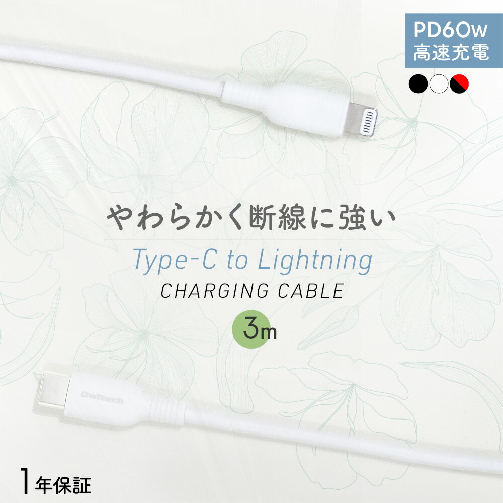 【マラソン限定10%OFFクーポン配布中 】 iPhone ケーブル 300cm 3m USB Type-C to Lightning 充電ケーブル データ転送 ライトニング 1年保証 メール便送料無料