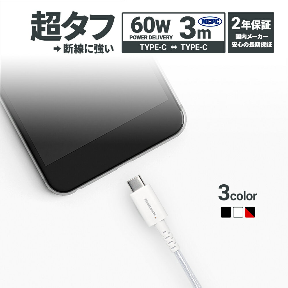 超タフUSB Type-C to Type-Cケーブル PowerDelivery対応 温度センサー搭載 MCPC認証 2年保証 3m スイッチライト Switch lite