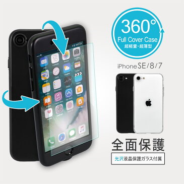 360°包み込んでキズから守る 画面保護ガラス付きフルカバーハードケース iPhoneSE(第2世代)/8/7対応 メール便送料無料