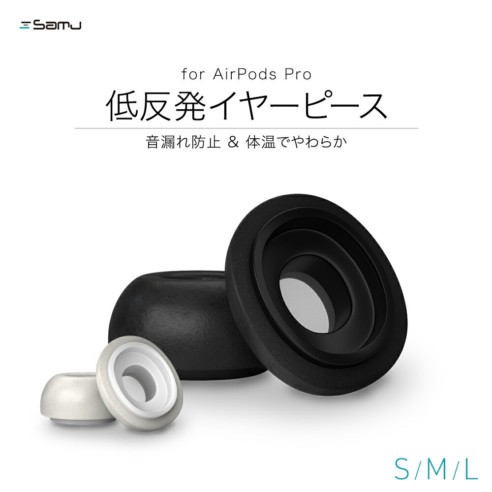 売切り特価 Apple AirPods Pro用 低反発イヤーピース Foam tips 3ペア入り S / M / L 遮音性アップ 音質向上 メール便送料無料