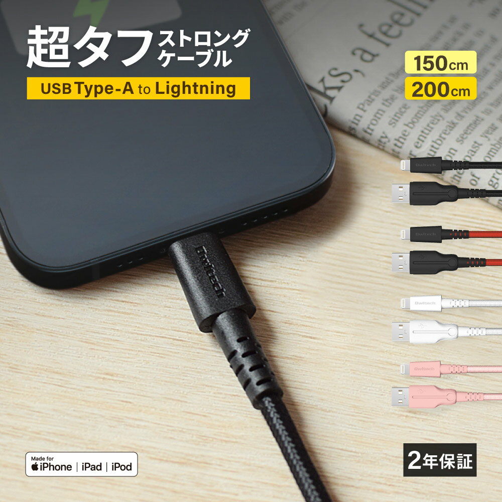  iPhone 充電ケーブル 超タフ ケーブル 150cm 200cm ライトニング USB Type-A to Lightning 1.5m 2m 2年保証 急速充電対応 1.5m 2m iPhone12 Pro Max iPhone12 mini iPhone13 Pro iPhone14 iPhone14 Pro Apple認証 充電器