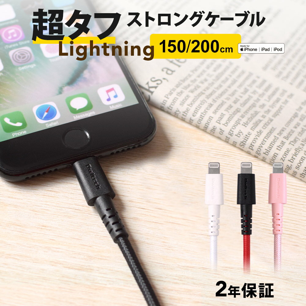 iphone ケーブル ライトニングケーブル 2年保証 急速充電対応 超タフ Lightning 150cm 200cm 1.5m 2m iPhoneX iPhoneXS iPhone12 Pro iPhone12 Pro Max iPhone12 mini iPhoneXR iPhone13 iPhone13 Pro Apple認証 充電器 メール便送料無料