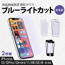 2枚組 全面保護ガラス マット 非光沢 アンチグレア 9H ブルーライトカット サラサラ iPhone12/12Pro/12mini/11/XR/SE/8/7/...