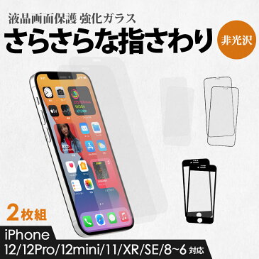 2枚組 全面保護ガラス マット 非光沢 アンチグレア サラサラ 9H iPhone12/12Pro/12mini/11/XR/SE/8/7/6s/6対応 メール便送料無料 3〜4営業日以内に発送