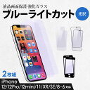 2枚組 全面保護ガラス 光沢 クリア ブルーライトカット 9H iPhone12/12Pro/12mini/11/XR/SE/8/7/6s/6対応 メール便送料...