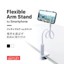 【アウトレット商品】 好きな形にかんたん固定で安定性抜群 スマートフォン用 フレキシブルアームスタンド