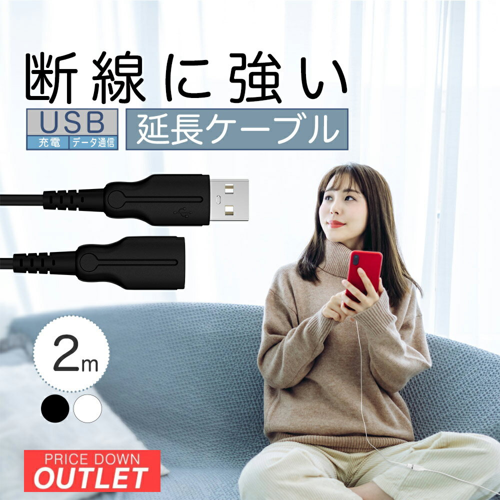 Rakuten - 【アウトレット商品】 断線に強い USB延長ケーブル USB Type-A オス to USB Type-A メス 2m