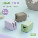 【新色オーロラカラー追加】 最大PD20W出力 Type-A×1 Type-C×1 ニュアンスカラー AC充電器 送料無料