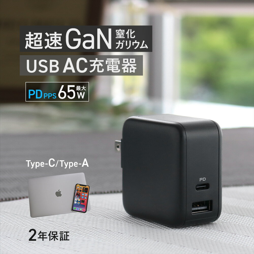 【10 OFFクーポン配布中！】 2ポートAC充電器 ノートパソコンも充電可能 USB PD-PPS対応 65W USB Type-Cポート ＋ 18W USB Type-Aポート 2年保証 送料無料