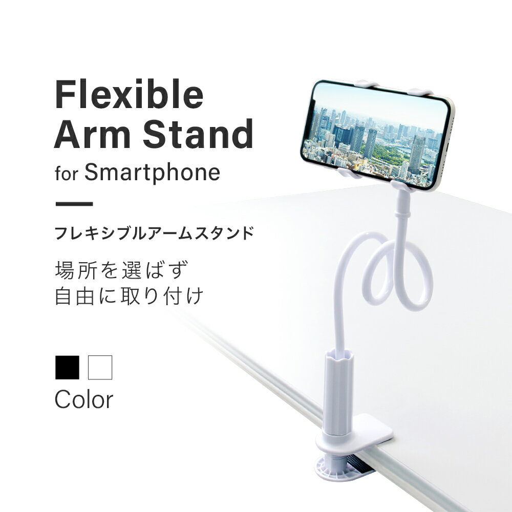 好きな形にかんたん固定で安定性抜群 スマートフォン用 フレキシブルアームスタンド