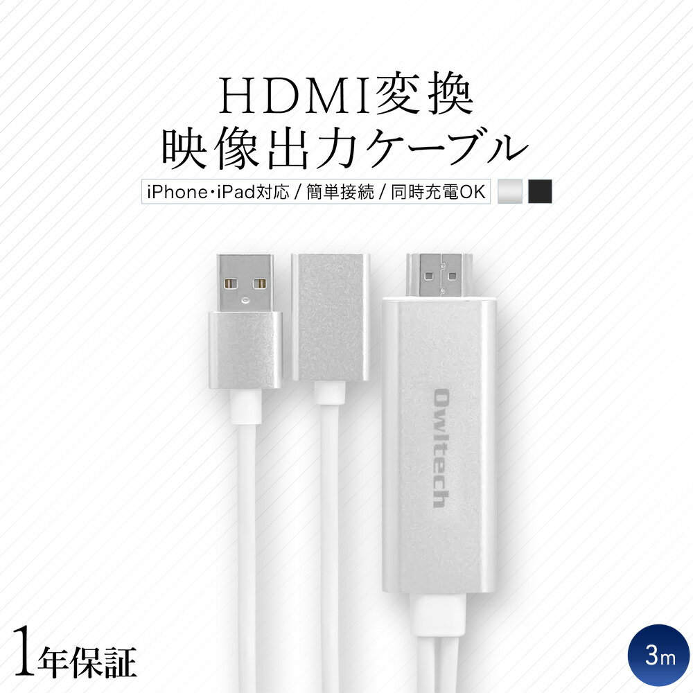 【期間限定価格】HDMI変換 映像出力ケーブル iPhoneやiPadの動画、写真、書類などをテレビの大画面に簡単にミラーリング 3m 宅C