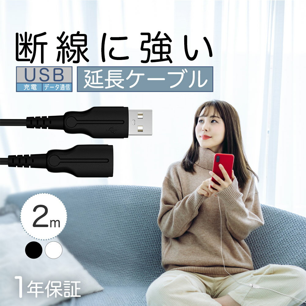 断線に強い USB延長ケーブル USB Type-Aオス to USB Type-Aメス 2m