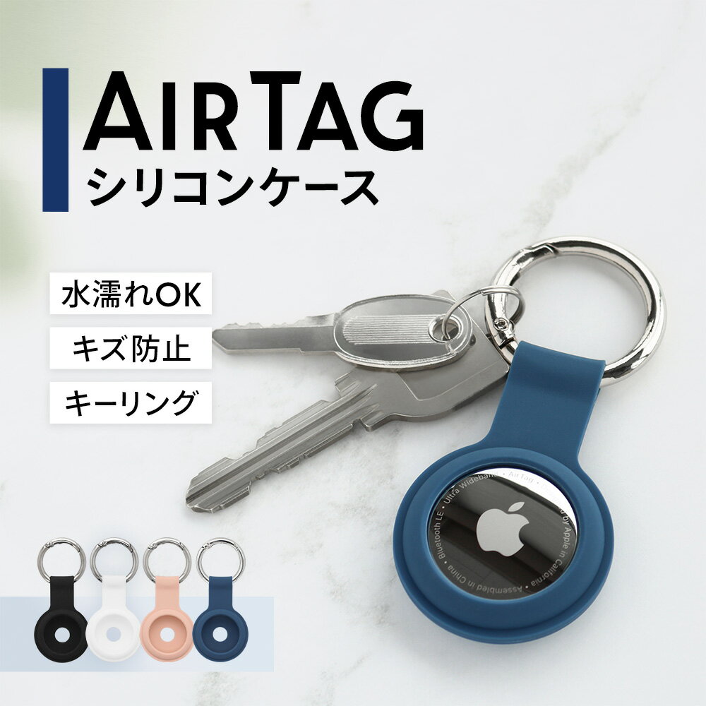 【再値下げしました！】売切り特価 Apple AirTag 専用キーリング付き シリコンケース