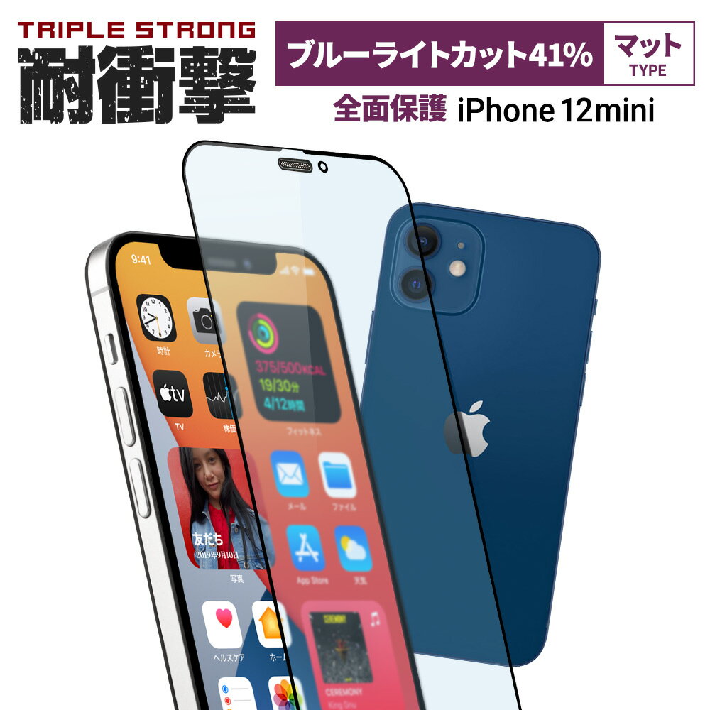 【全品対象 まとめ買い最大500円OFFクーポン配布中 5/27 月 9:59まで】 売切り特価 iPhone 12 mini 5.4インチ 用 貼りミスゼロ かんたん3ステップ貼り付けキット付き 耐衝撃 トリプルストロン…