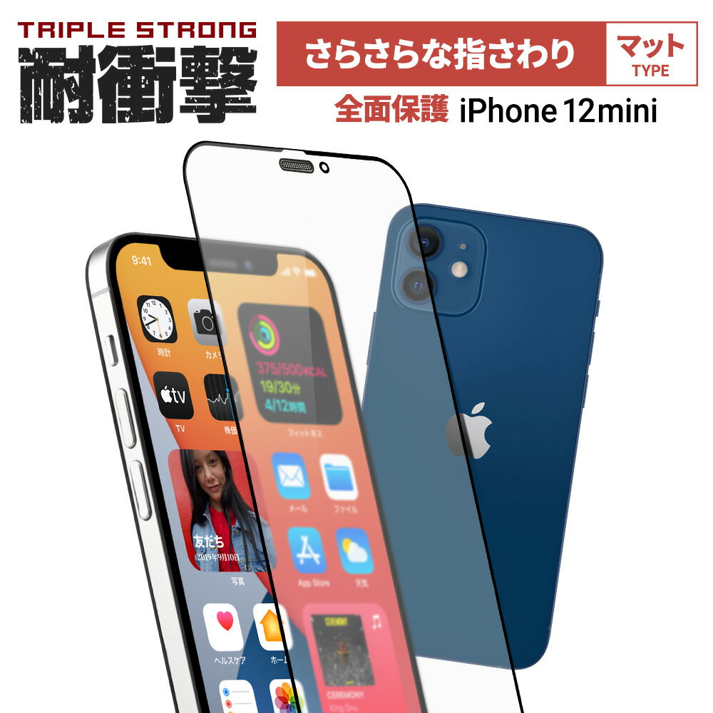 売切り特価 iPhone 12 mini 5.4インチ 用 貼りミスゼロ かんたん3ステップ貼り付けキット付き 耐衝撃 トリプルストロング 全面保護 強化ガラス マット メール便送料無料