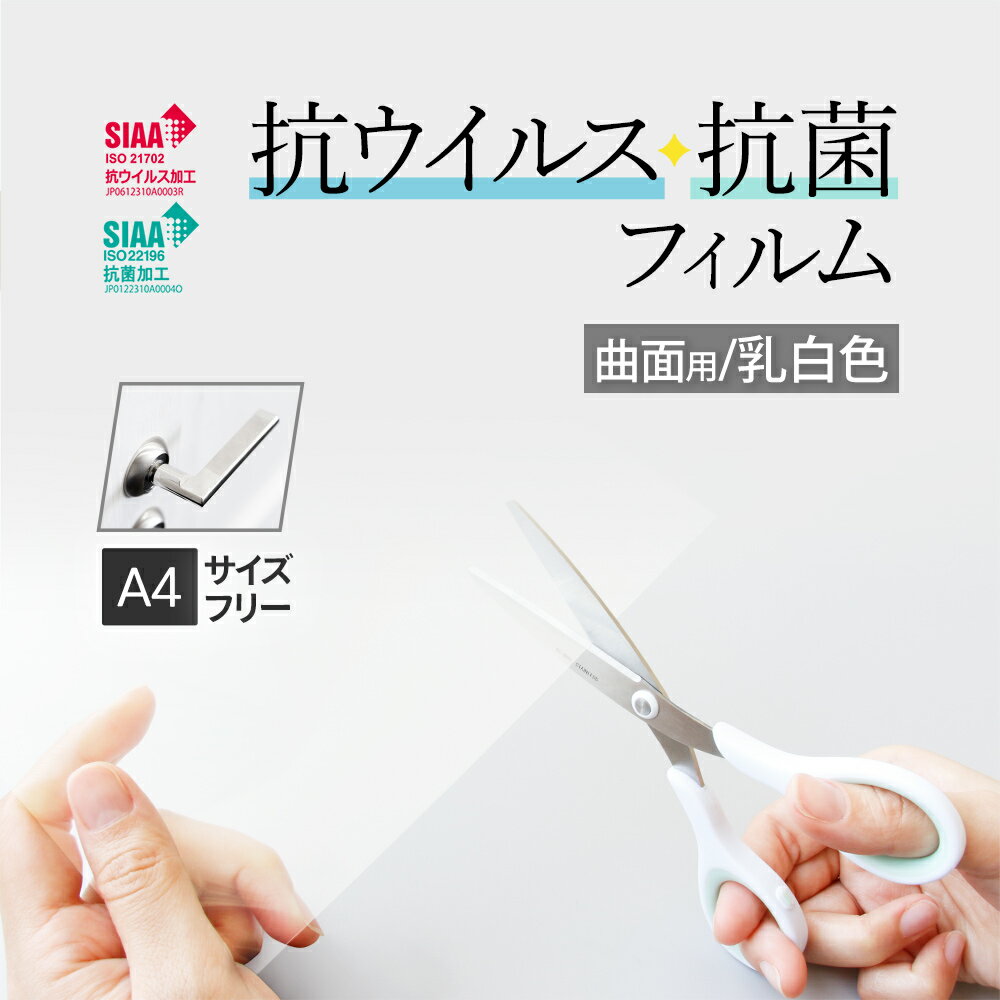 【お値下げしました！】 売切り特価 抗ウイルス・抗菌フィルムシール RIKEGUARD 乳白色 曲面用 メール便送料無料