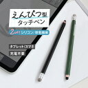静電式 えんぴつ型タッチペン 16cm 導電繊維 シリコン 2WAY 握りやすい 六角形 メール便送料無料
