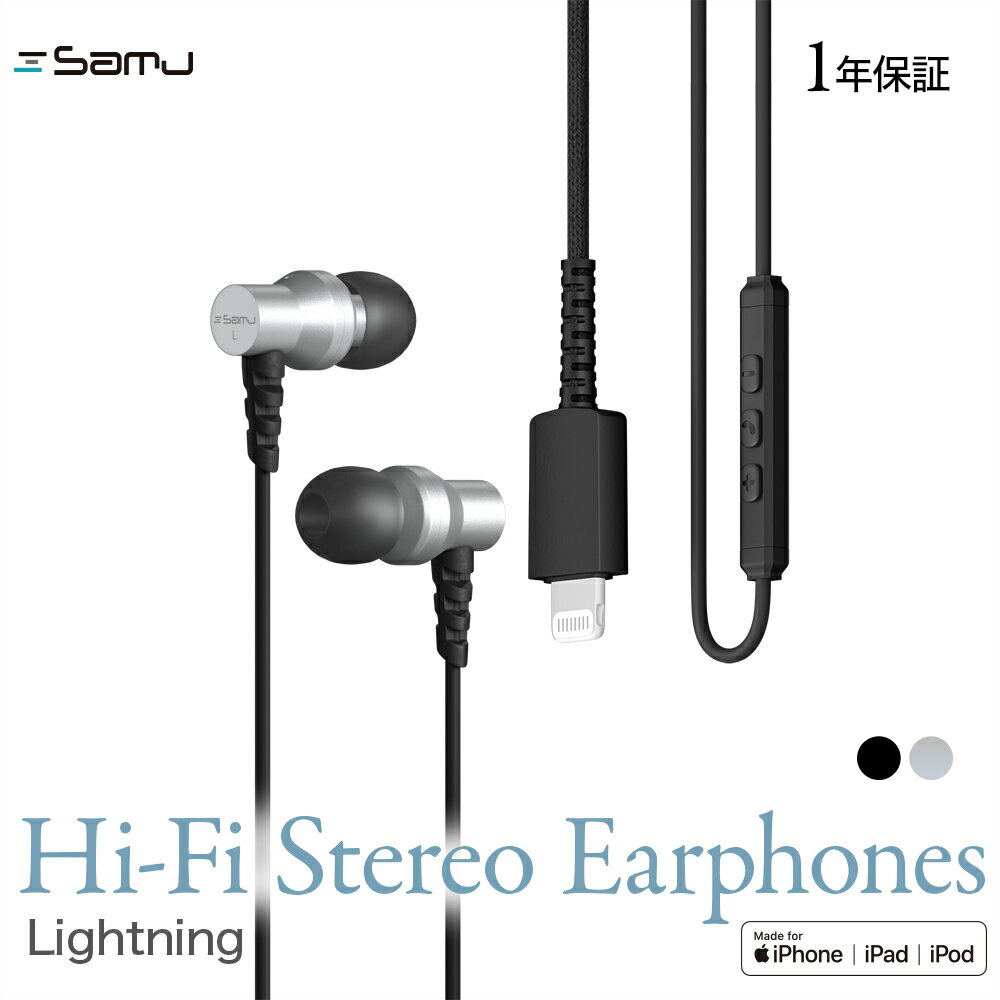 [まとめ買い最大500円OFFクーポン配布] 売切り特価 Lightningコネクタから音楽を聴けるイヤホン アルミニウムハウジング採用 リモコン＆マイク付き 送料無料