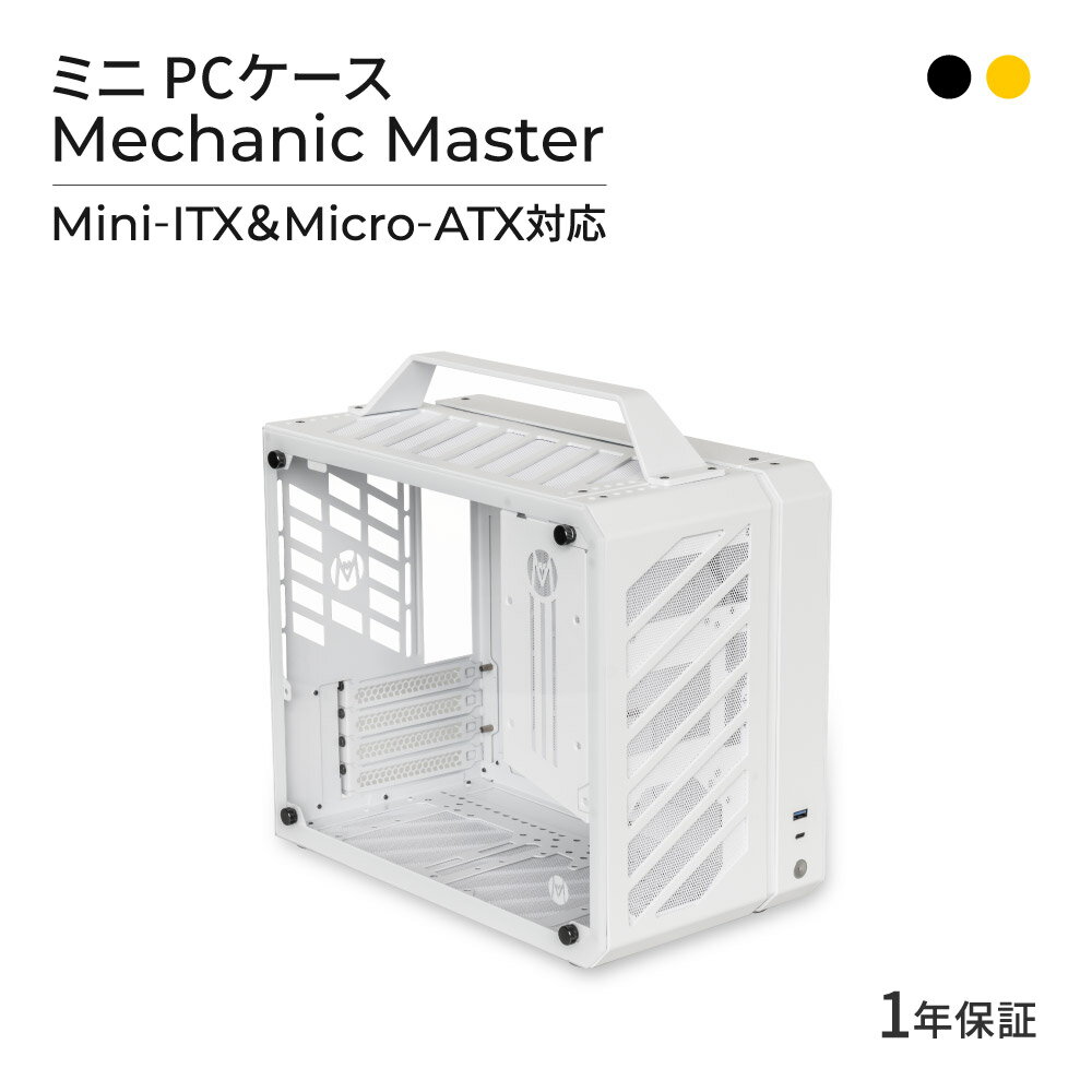 【10-15％OFFクーポン配布中！6/16 9:59まで】 Mini-ITX＆Micro-ATX対応 ミニITX PCケース Mechanic Master 送料無料 1年保証