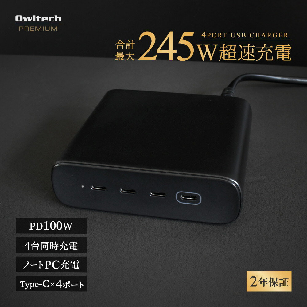 スーパーSALE限定価格 【新商品】 USB Type-C 4 AC充電器 最大PD100W出力 合計最大245W出力 電源ケーブル 1m 付属 オウルテックプレミアム 2年保証 送料無料 【WEB限定モデル】