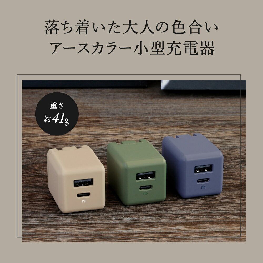【お値下げしました！】 AC充電器 Type-A×1 Type-C×1 アースカラー 最大PD20W出力 ...