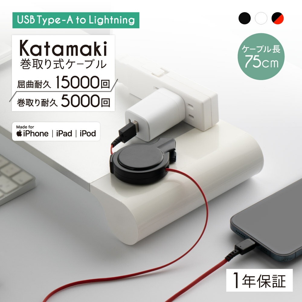 片引き巻き取りケーブル Type-A to Lightning 75cm 充電ケーブル katamaki ライトニングケーブル 1年保証 メール便送料無料【WEB限定モデル】