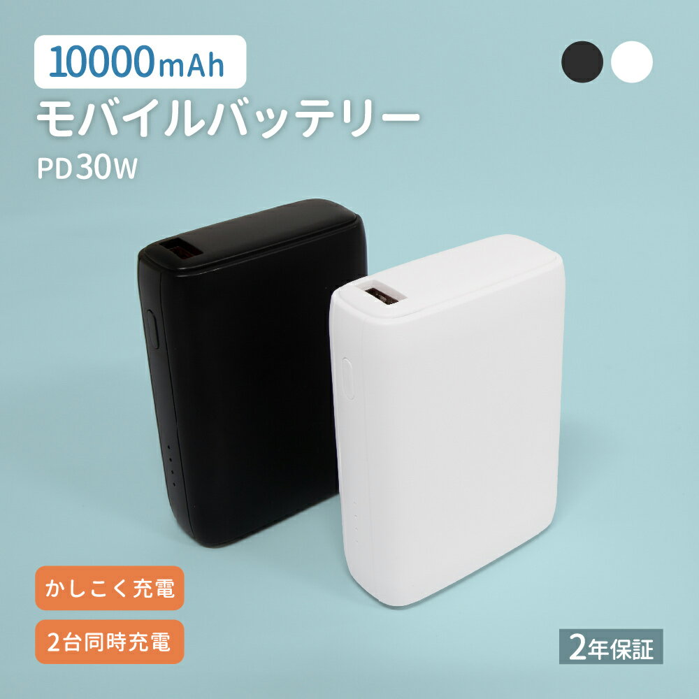 【500円OFFクーポン配布中!11/27 9:59まで】 【お値下げしました!】 モバイルバッテリー 10000mAh 最大PD30W充電対応 USB Typ...