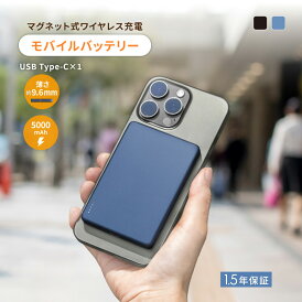 【新商品】 モバイルバッテリー 5000mAh MagSafe対応 マグネット式 ワイヤレス充電 USB Type-C入出力 PD20W ワイヤレス15W 1.5年保証 送料無料 【WEB限定モデル】