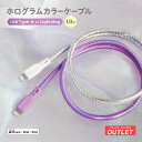 【アウトレット商品】 ホログラムカラー iPhone USB Type-A to Lightning ケーブル 1m 急速充電2.4A データ転送