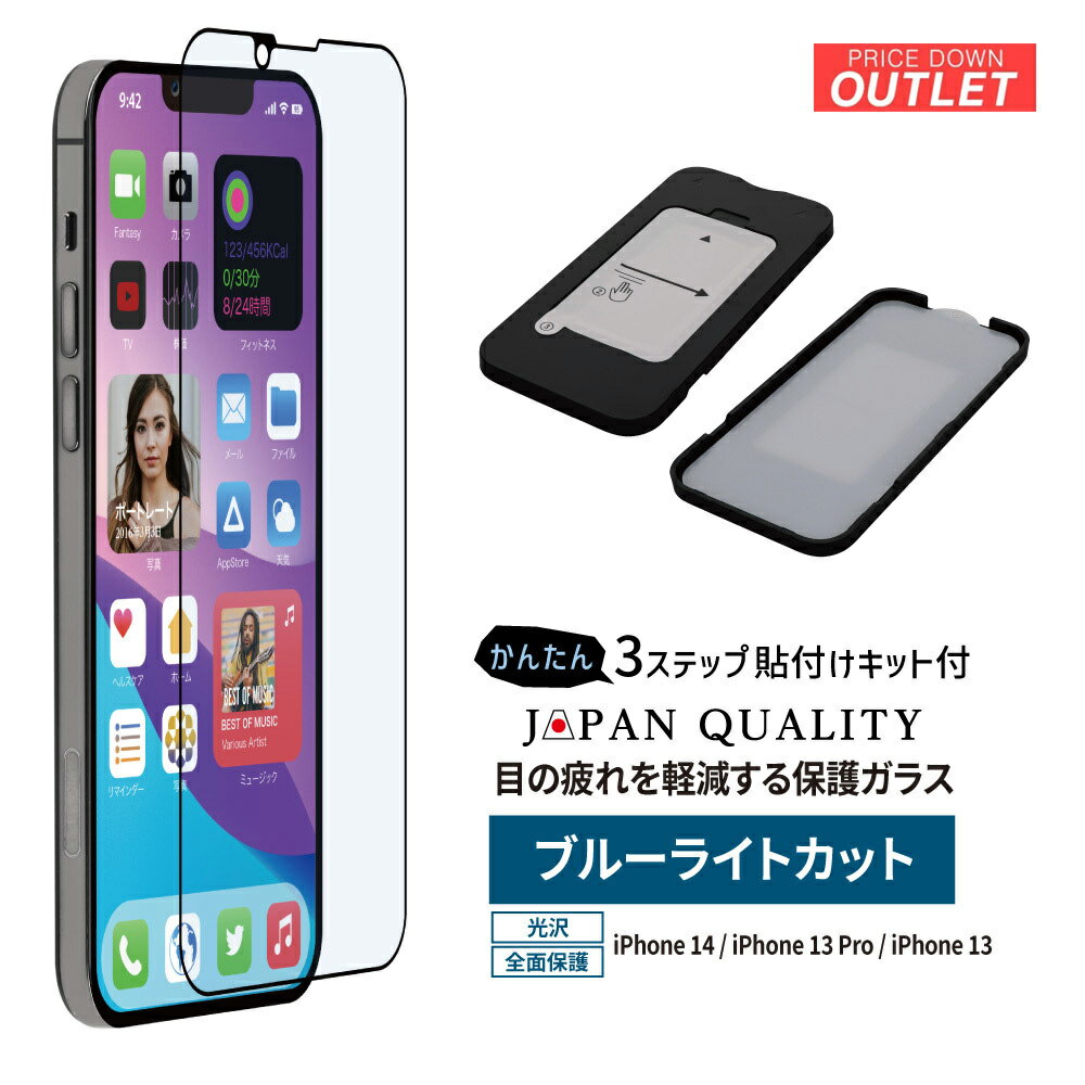 【アウトレット商品】 iPhone 14・iPhone 13 Pro・iPhone 13(6.1インチ)用 全面保護 強化ガラス 光沢＋ブルーライトカット41%