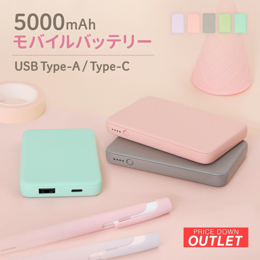 【アウトレット商品】 小型軽量 モバイルバッテリー 5000mAh USB Type-C入出力 Type-A出力 ニュアンスカラー ペールアイリス ラテグレージ...