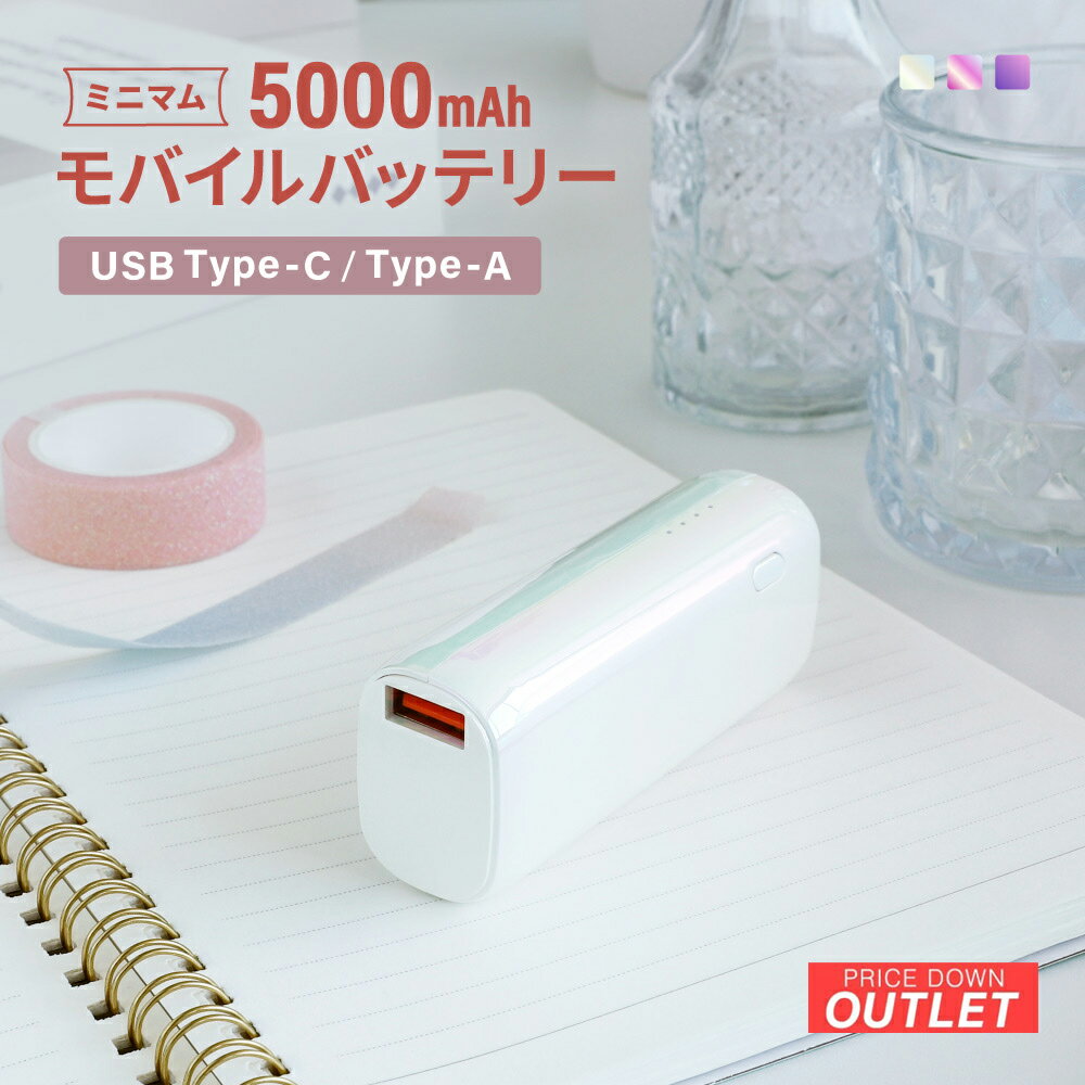 【アウトレット商品】 ミニマム モバイルバッテリー 5000mAh グラデーション カラー 最大PD20W対応 USB Type-C入出力 Type-A出力 T...