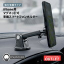 ★6/13 再入荷★【アウトレット商品】 MagSafe対応 iPhone用 マグネット式 車載スマートフォンホルダー 強力吸盤タイプ