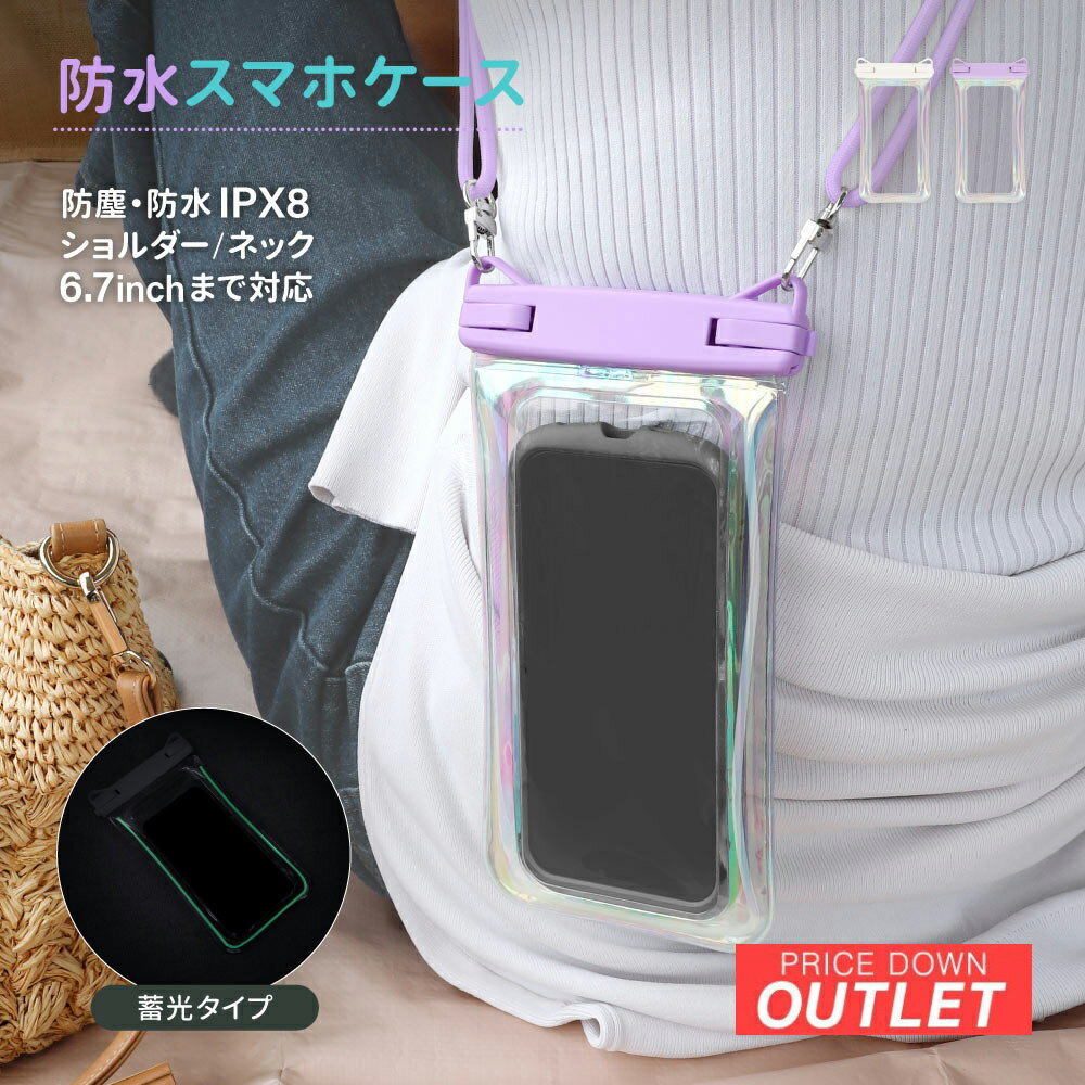 Rakuten - 【アウトレット商品】 蓄光オーロラカラー 防水 スマホケース IPX8取得 ネック・ショルダーストラップ付属