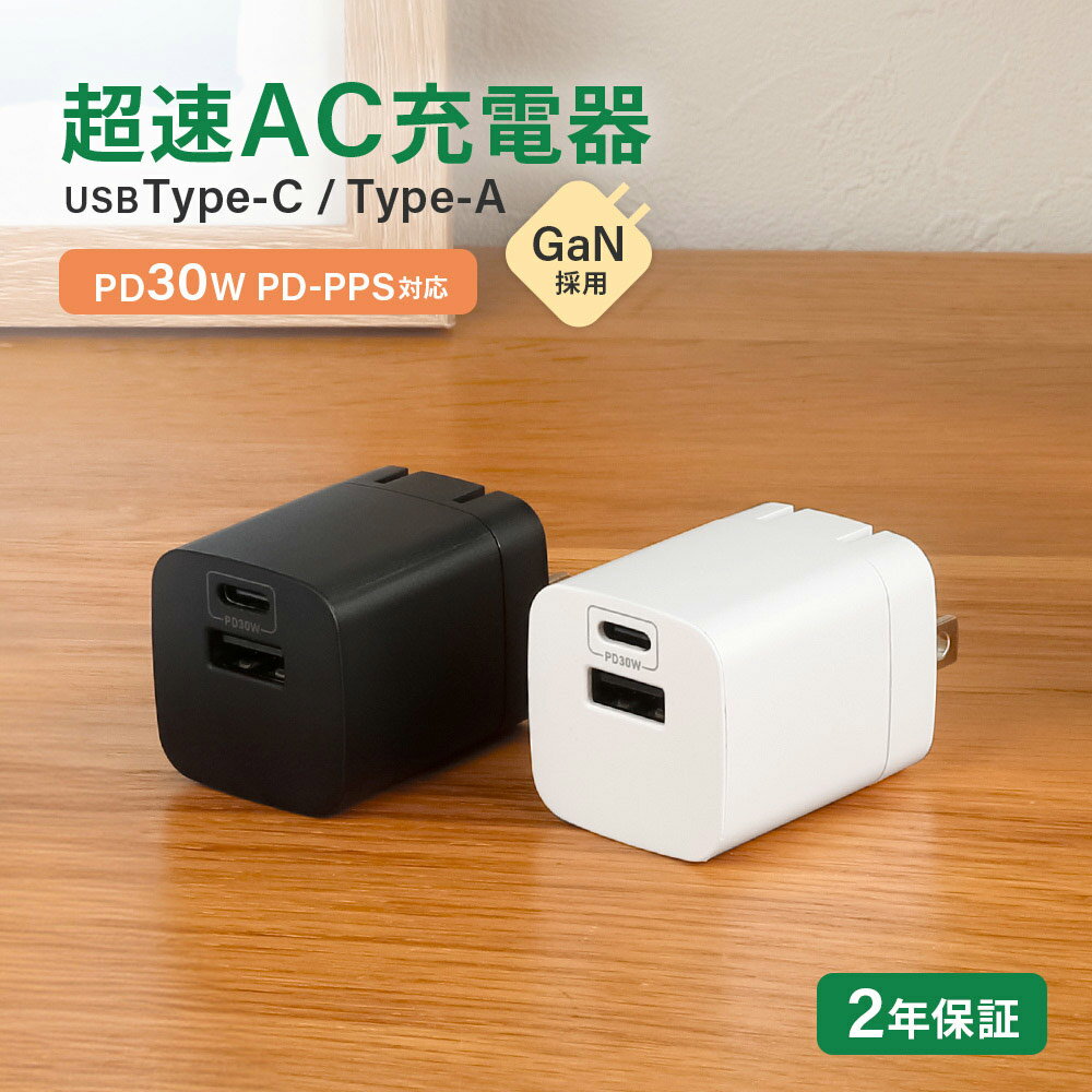超速AC充電器 USB Type-C×1 Type-A×1 最大PD30W出力 GaN採用 2年保証
