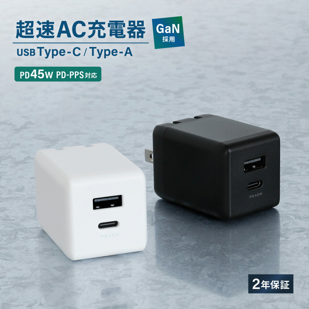 【新商品】 超速 AC充電器 USB Type-C×1 Type-A×1 最大PD45W出力 GaN採用 2年保証 送料無料