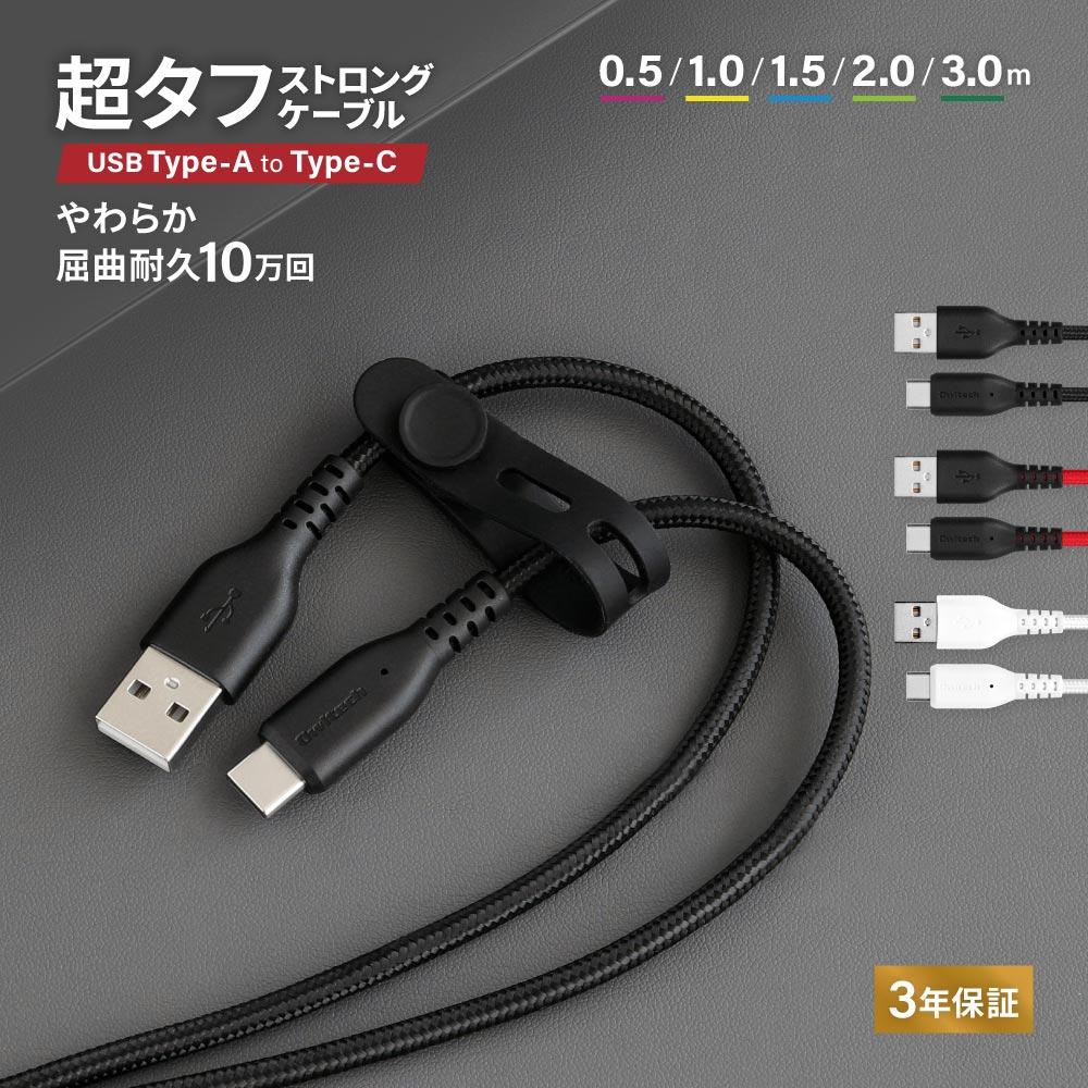 【マラソン限定10%OFFクーポン配布中！】 超タフ ストロングケーブル USB Type-A to Type-C 3A 急速充電対応 データ転送 シリコンケーブルバンド付き 0.5m 1.0m 1.5m 2.0m 3.0m