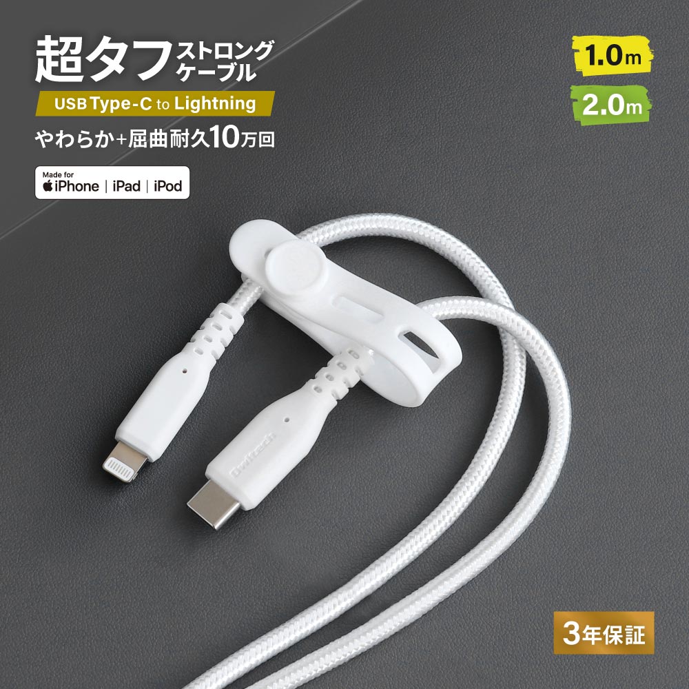 【マラソン限定10%OFFクーポン配布中！】 超タフ ストロングケーブル USB Type-C to Lightning 3A 急速充電 PD対応 60W データ転送 シリコンケーブルバンド付き 1.0m 2.0m ホワイト