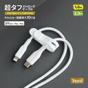超タフ ストロングケーブル USB Type-C to Lightning 3A 急速充電 PD対応 60W データ転送 シリコンケーブルバンド付き 1.0m 2.0m ホワイト