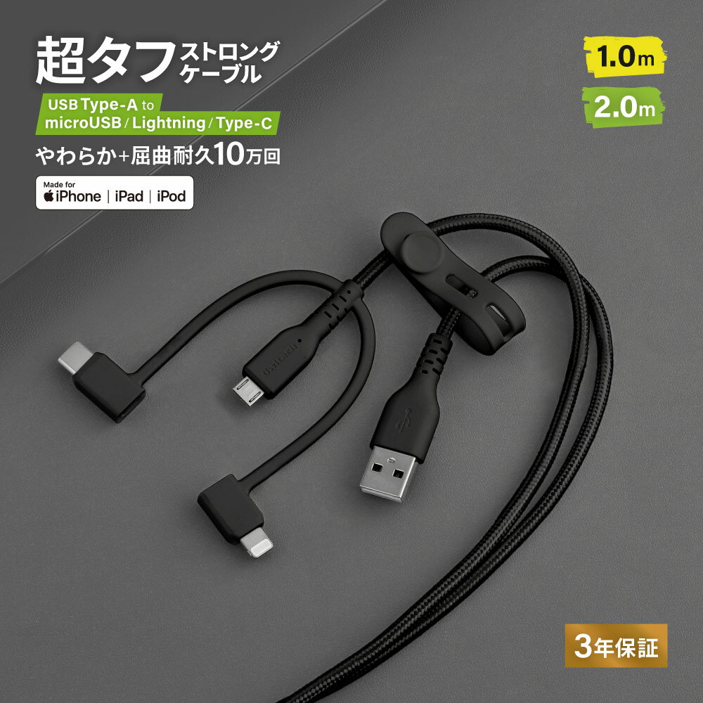  超タフ ストロングケーブル Type-A to microUSB - Lightning／Type-C 3in1ケーブル 2.4A 急速充電対応 データ転送 シリコンケーブルバンド付き 1.0m 2.0m ブラック