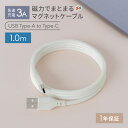 【15%OFFクーポン配布中!5/16 9:59まで】 磁力でまとまる USB Type-A to Type-C マグネットケーブル 1.0m 急速充電 最大3...