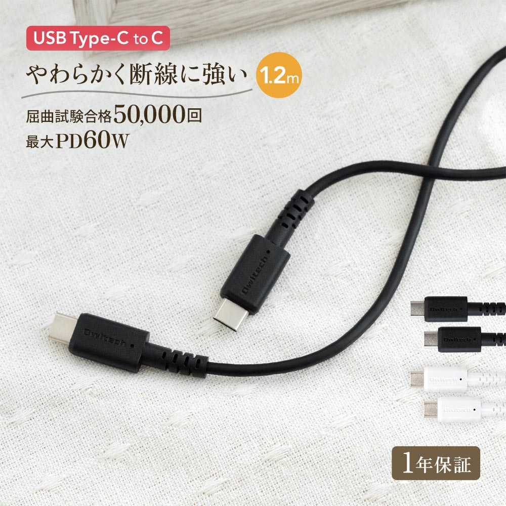 【お値下げしました！】 売切り特価 USB Type-C to Type-Cケーブル 1.2m PD60W充電／データ通信対応 温度センサー搭載 耐屈曲5万回 送料無料 1年保証