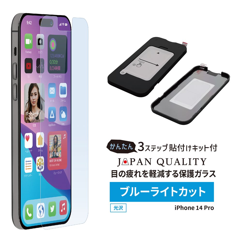 iPhone 14 Pro(6.1インチ)用 画面保護 強化ガラス 光沢＋ブルーライトカット41% かんたん貼り付けキット付き メール便送料無料