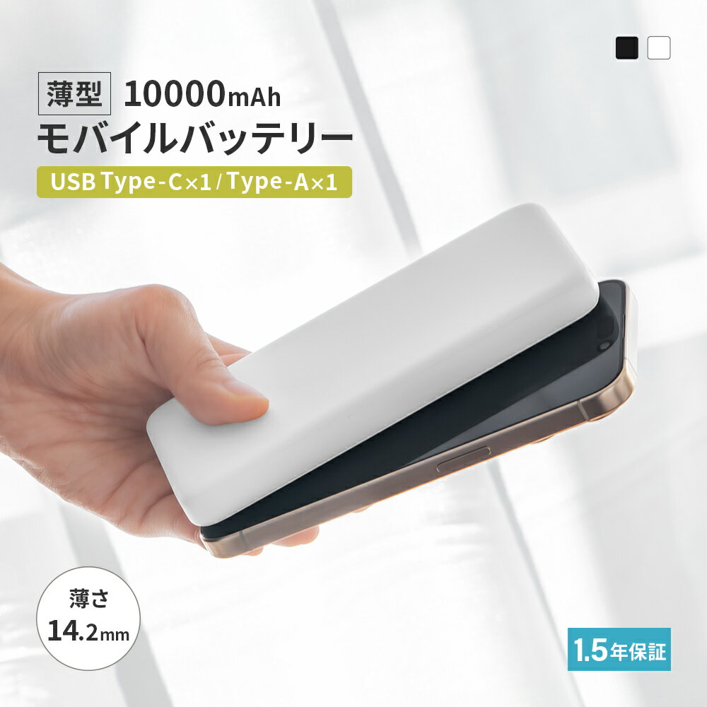 【500円OFFクーポン配布中!11/27 9:59まで】 薄型 モバイルバッテリー 10000mAh 最大15W出力 USB Type-C入出力/USB Ty...