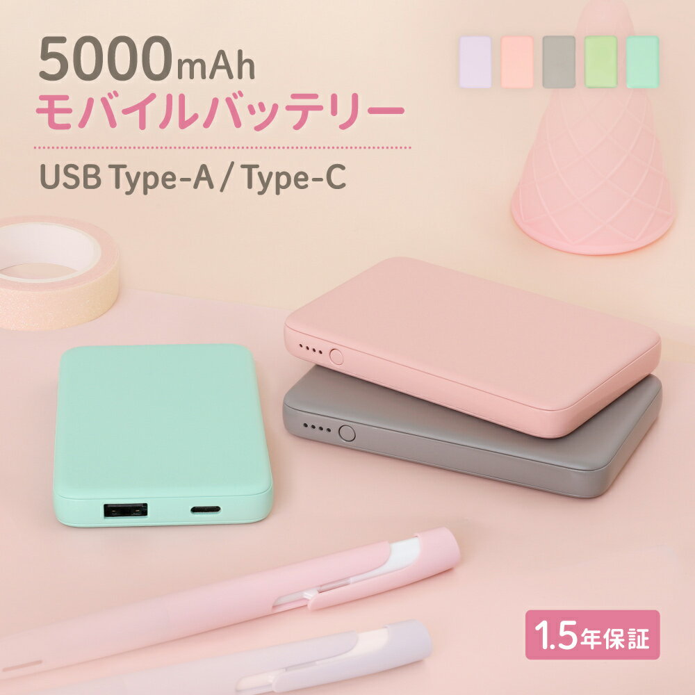 【500円OFFクーポン配布中!11/27 9:59まで】 【3カラー再入荷!】 小型軽量 モバイルバッテリー 5000mAh USB Type-C入出力 + ...