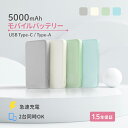 小型軽量 モバイルバッテリー 5000mAh USB Type-C入出力 + USB Type-A出力 急速充電 1.5年保証 メール便送料無料