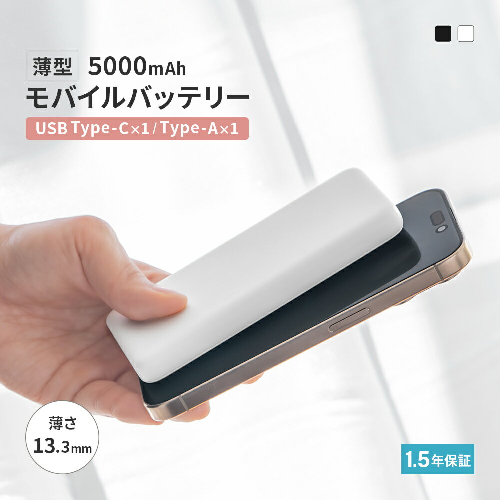 【500円OFFクーポン配布中!11/27 9:59まで】 薄型 モバイルバッテリー 5000mAh 最大15W出力 USB Type-C入出力 USB Typ...